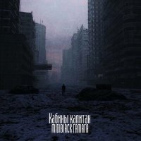 Скачать песню Гамага, MIDIBlack - Кабины капитан