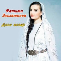 Скачать песню Фатима Эльхажиева - Нана - дуьнена самукъа