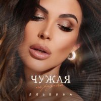 Скачать песню Ильвина - Чужая не родная