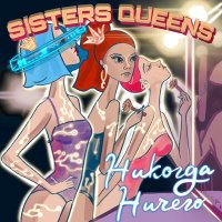 Скачать песню Sisters Queens - Никогда ничего (Alternative Short Mix)