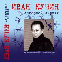 Скачать песню Иван Кучин - Подруга по жизни