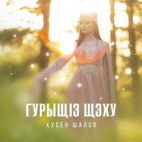 Скачать песню Хусен Шалов - Гурыщ1э щэху (Тайная мечта)