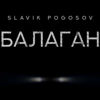 Скачать песню Slavik Pogosov - Балаган