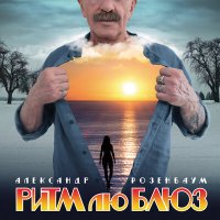 Скачать песню Александр Розенбаум - Ты и я