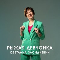 Скачать песню Светлана Засидкевич - Рыжая девчонка