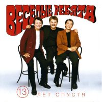 Скачать песню Весёлые ребята, Михаил Файбушевич, Игорь Гатауллин, Сергей Рыжов - Если б не суббота