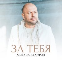 Скачать песню Михаил Задорин - За тебя