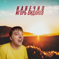 Скачать песню Игорь Виданов - Навечно