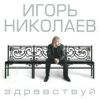 Скачать песню Игорь Николаев - Одиночка