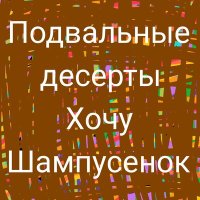 Скачать песню подвальные десерты - Сибирские пельмени