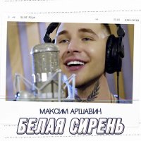 Скачать песню Максим Аршавин - Белая сирень