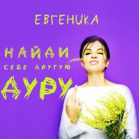 Скачать песню ЕВГЕНИКА - Найди себе другую дуру