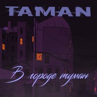 Скачать песню TAMAN - В городе туман