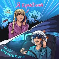 Скачать песню Alex Galagurskiy - Я кристина