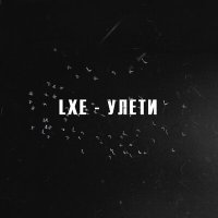 Скачать песню LXE - Улети