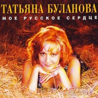 Скачать песню Татьяна Буланова - Загадка-осень