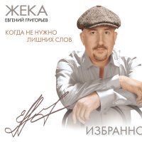 Скачать песню Жека - Лебеда