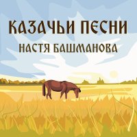 Скачать песню Настя Башманова - Ой, да вольному казаку