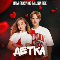 Скачать песню Илья Глазунов, Alisia Rise - Детка