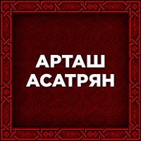 Скачать песню Artash Asatryan - Yana