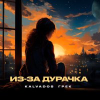 Скачать песню Kalvados, Грек - Из-за дурачка