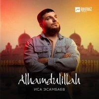 Скачать песню Иса Эсамбаев - Alhamdulillah