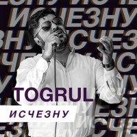 Скачать песню Togrul - Исчезну