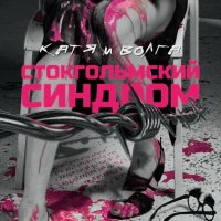 Скачать песню Катя и Волга - Стокгольмский синдром