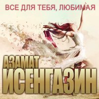 Скачать песню Азамат Исенгазин - Я вернусь