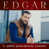 Скачать песню EDGAR - С днем рождения сынок