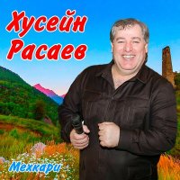 Скачать песню Хусейн Расаев - Хелхар бал