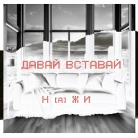 Скачать песню НаЖи - Я круче