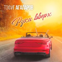 Скачать песню Тофиг Агаларов - Руки вверх