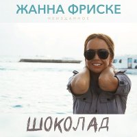 Скачать песню Жанна Фриске - Шоколад