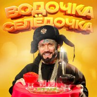 Скачать песню Ганвест - Водочка селедочка