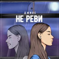 Скачать песню Джиос - Не реви