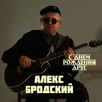 Скачать песню АЛЕКС БРОДСКИЙ - С днем рождения друг