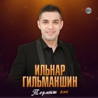 Скачать песню Ильнар Гильманшин - Тау чишмэсе