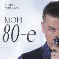 Скачать песню Андрей Картавцев - Под дождем не видно слёз