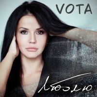 Скачать песню VOTA - Люблю