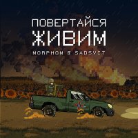 Скачать песню Morphom, Sadsvit - Повертайся живим