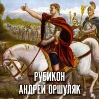 Скачать песню Андрей Оршуляк - Рубикон