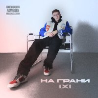 Скачать песню IXI - В темноте