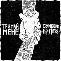 Скачать песню Бумбокс, The Gitas - Тримай мене (Acoustic)