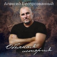 Скачать песню Алексей Беспрозванный - Обычная история