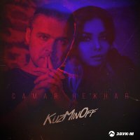 Скачать песню KuzMinOff - Самая нежная (White Project Remix)