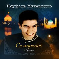 Скачать песню Науфаль Мухамедов - Надежда