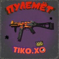 Скачать песню Tiko.XO - Пулемёт