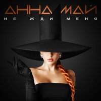 Скачать песню Анна МАЙ - Не жди меня