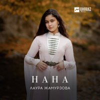 Скачать песню Лаура Жамурзова - Нана